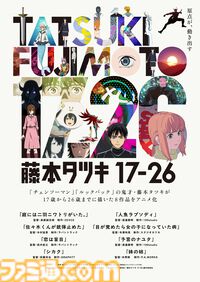 『藤本タツキ 17-26』Blu-rayが9月30日発売。Tシャツや藤本タツキ氏イラストを使用したステッカーやキャラファインマット付きの完全受注生産限定版も登場