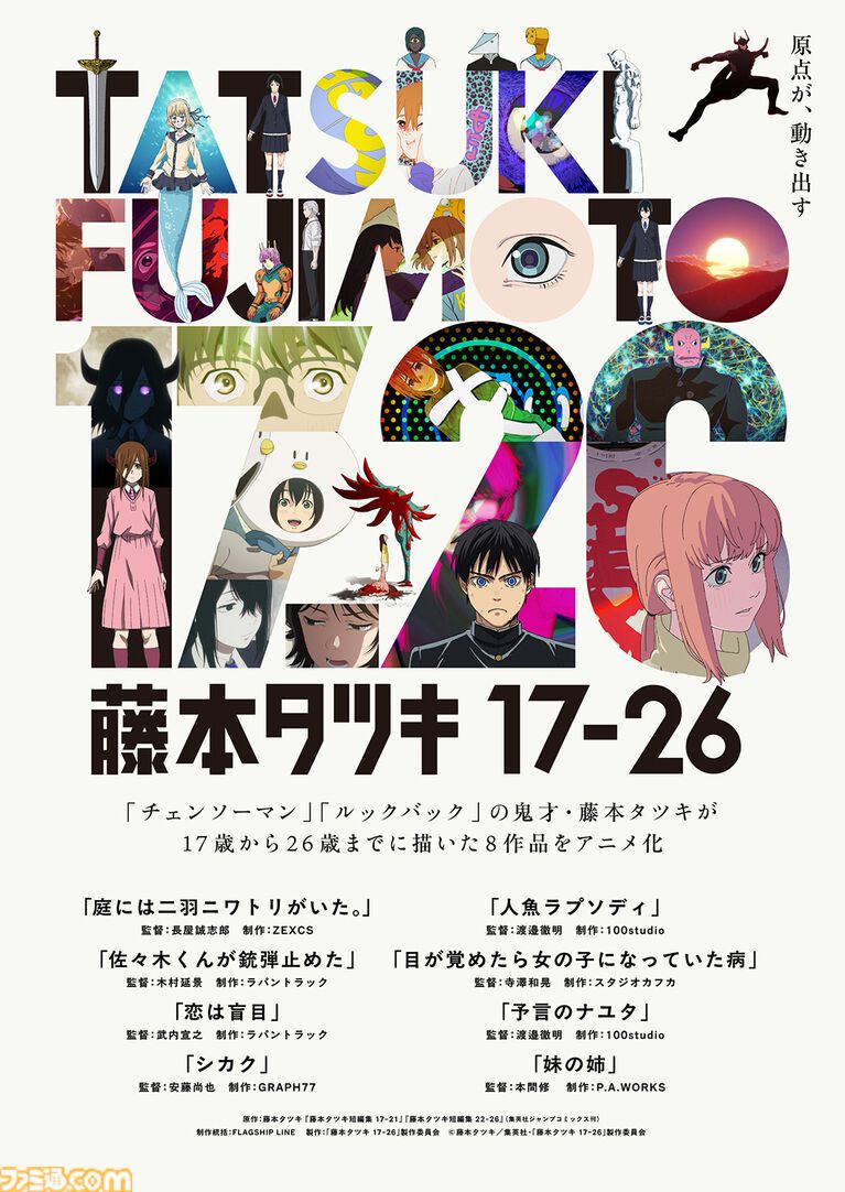 『藤本タツキ 17-26』Blu-rayが9月30日発売。Tシャツや藤本タツキ氏イラストを使用したステッカーやキャラファインマット付きの完全受注生産限定版も登場