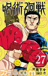 呪術廻戦 27 (ジャンプコミックスDIGITAL)