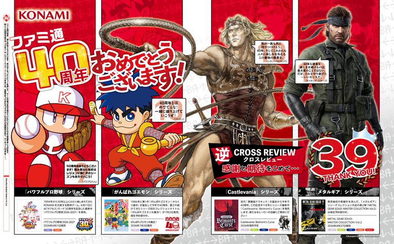 【ファミ通40周年】メーカー各社様からいただいた、お祝いイラストを一挙公開! 2026年6月4日発売号(No.1950)イラストまとめ Part.1
