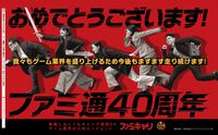 【ファミ通40周年】メーカー各社様からいただいた、お祝いイラストを一挙公開！ 2026年6月4日発売号（No.1950）イラストまとめ Part.1