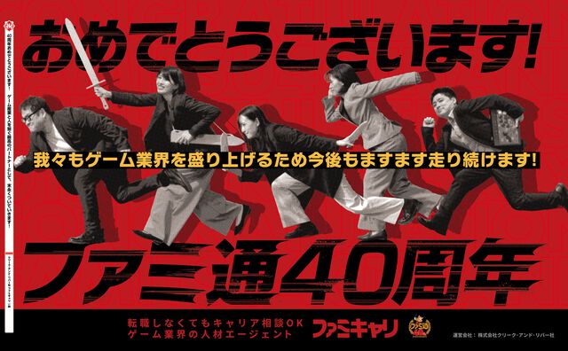 【ファミ通40周年】メーカー各社様からいただいた、お祝いイラストを一挙公開！ 2026年6月4日発売号（No.1950）イラストまとめ Part.1