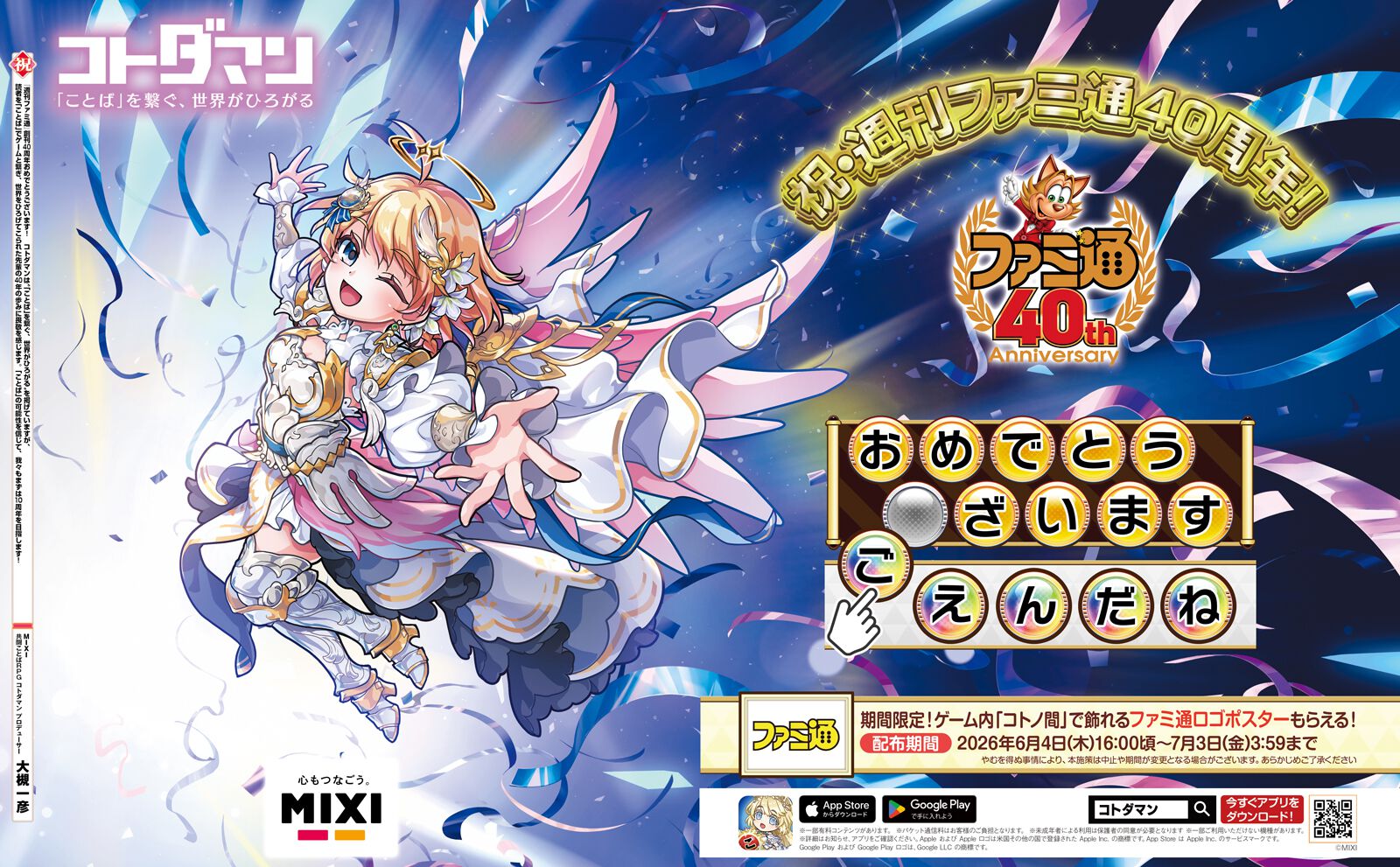【ファミ通40周年】メーカー各社様からいただいた、お祝いイラストを一挙公開！ 2026年6月4日発売号（No.1950）イラストまとめ Part.1