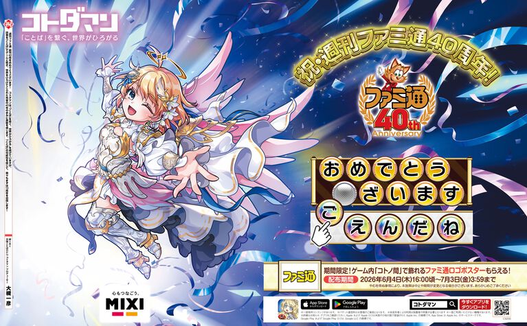 【ファミ通40周年】メーカー各社様からいただいた、お祝いイラストを一挙公開! 2026年6月4日発売号(No.1950)イラストまとめ Part.1