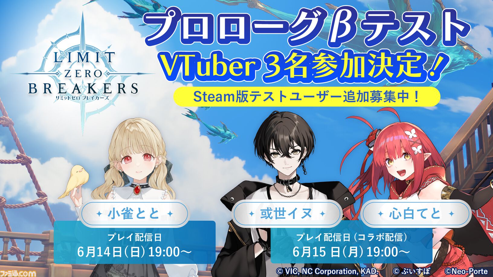 『リミットゼロ ブレイカーズ』Steam版クローズドβの追加募集開始。ぶいすぽっ！の小雀ととさん、Neo-Porteの或世イヌさん・心白てとさんの3名によるβテストプレイ生配信も決定