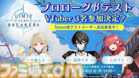 『リミットゼロ ブレイカーズ』Steam版クローズドβの追加募集開始。ぶいすぽっ！の小雀ととさん、Neo-Porteの或世イヌさん・心白てとさんの3名によるβテストプレイ生配信も決定