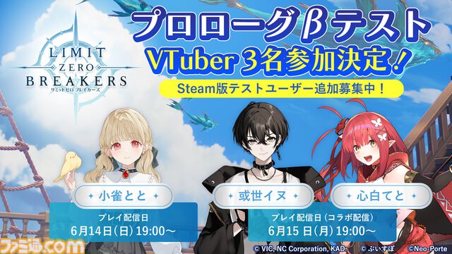 『リミットゼロ ブレイカーズ』Steam版クローズドβの追加募集開始。ぶいすぽっ！の小雀ととさん、Neo-Porteの或世イヌさん・心白てとさんの3名によるβテストプレイ生配信も決定