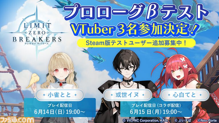 『リミットゼロ ブレイカーズ』Steam版クローズドβの追加募集開始。ぶいすぽっ！の小雀ととさん、Neo-Porteの或世イヌさん・心白てとさんの3名によるβテストプレイ生配信も決定