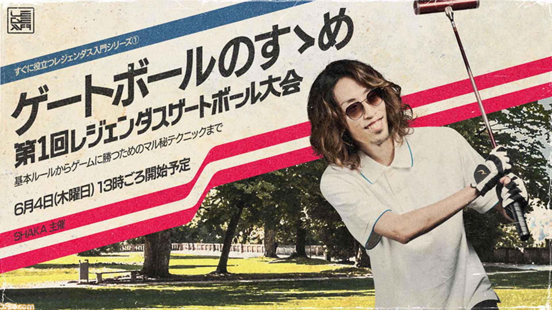 SHAKA主催『LEGENDUS ゲートボール』6月4日開催。オオヌキ、ハイタニら