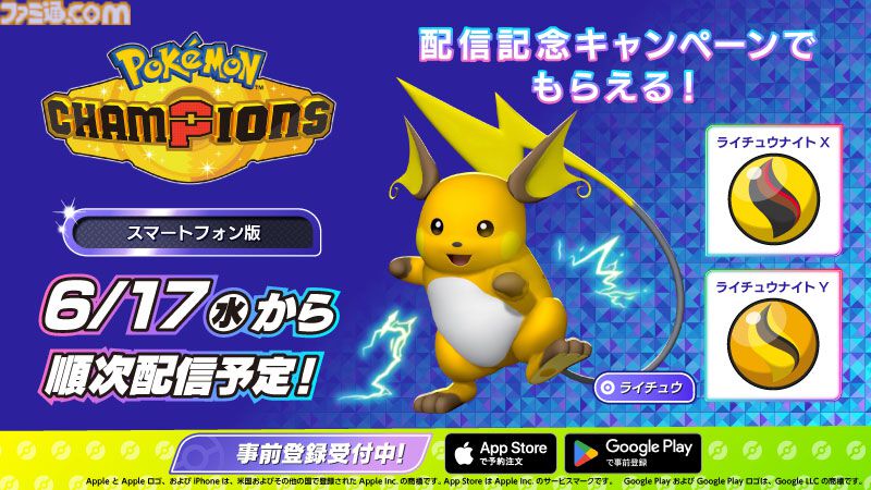 『ポケモンチャンピオンズ』アプリ版のストアページがApp Store＆Google Playで公開。配信は6月17日リリース予定