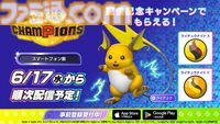 『ポケモンチャンピオンズ』アプリ版のストアページがApp Store＆Google Playで公開。配信は6月17日リリース予定