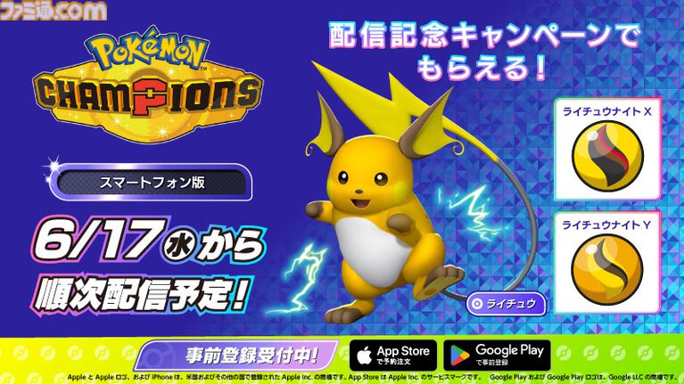 『ポケモンチャンピオンズ』アプリ版のストアページがApp Store＆Google Playで公開。配信は6月17日リリース予定