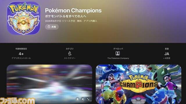 『ポケモンチャンピオンズ』アプリ版のストアページがApp Store＆Google Playで公開。配信は6月17日リリース予定