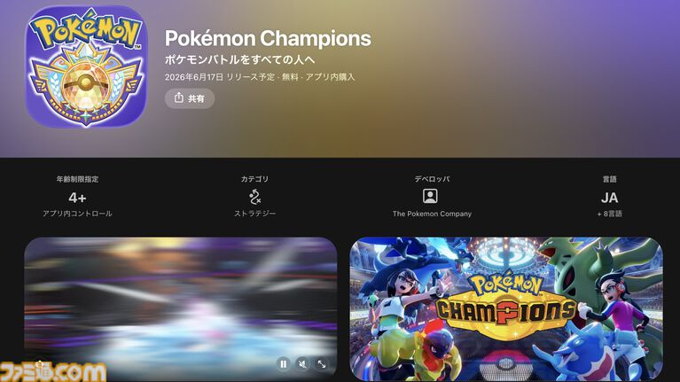 『ポケモンチャンピオンズ』アプリ版のストアページがApp Store＆Google Playで公開。配信は6月17日リリース予定