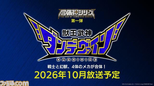 完全新作ロボットアニメ『合体神』シリーズが発表。第1弾『獣王武神ダンデヴァイン』は10月より放送開始。グッドスマイルカンパニー25周年プロジェクトとして、アニメと同時に玩具も展開