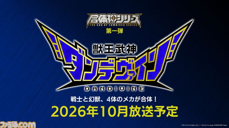 完全新作ロボットアニメ『合体神』シリーズが発表。第1弾『獣王武神ダンデヴァイン』は10月より放送開始。グッドスマイルカンパニー25周年プロジェクトとして、アニメと同時に玩具も展開