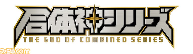 完全新作ロボットアニメ『合体神』シリーズが発表。第1弾『獣王武神ダンデヴァイン』は10月より放送開始。グッドスマイルカンパニー25周年プロジェクトとして、アニメと同時に玩具も展開
