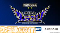 完全新作ロボットアニメ『合体神』シリーズが発表。第1弾『獣王武神ダンデヴァイン』は10月より放送開始。グッドスマイルカンパニー25周年プロジェクトとして、アニメと同時に玩具も展開
