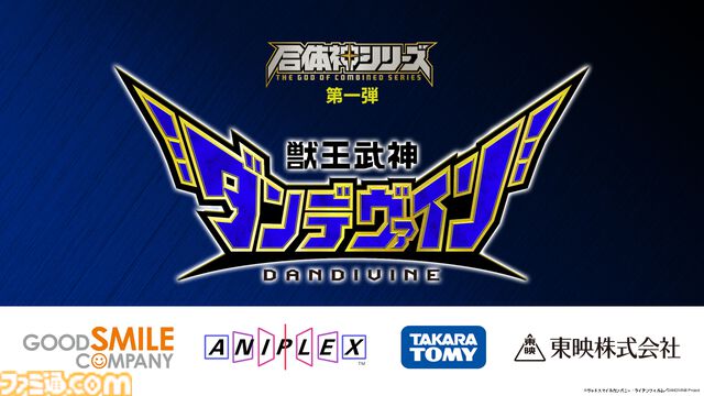 完全新作ロボットアニメ『合体神』シリーズが発表。第1弾『獣王武神ダンデヴァイン』は10月より放送開始。グッドスマイルカンパニー25周年プロジェクトとして、アニメと同時に玩具も展開