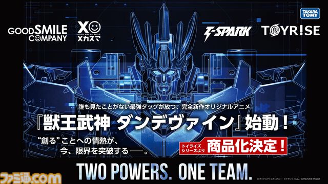 完全新作ロボットアニメ『合体神』シリーズが発表。第1弾『獣王武神ダンデヴァイン』は10月より放送開始。グッドスマイルカンパニー25周年プロジェクトとして、アニメと同時に玩具も展開