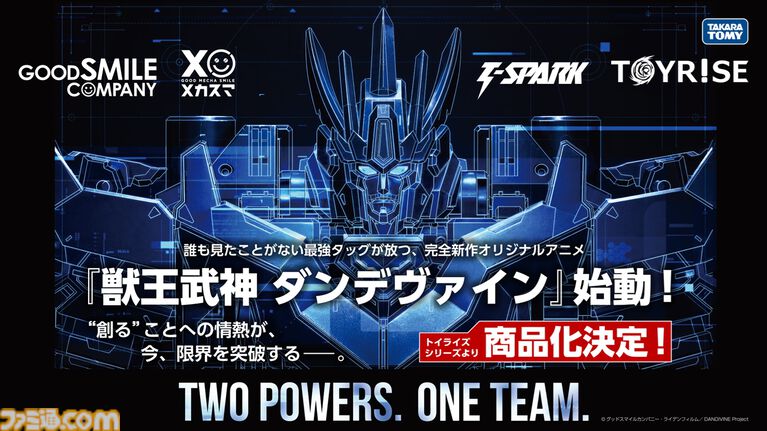 完全新作ロボットアニメ『合体神』シリーズが発表。第1弾『獣王武神ダンデヴァイン』は10月より放送開始。グッドスマイルカンパニー25周年プロジェクトとして、アニメと同時に玩具も展開