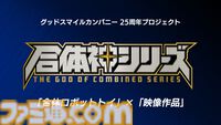 完全新作ロボットアニメ『合体神』シリーズが発表。第1弾『獣王武神ダンデヴァイン』は10月より放送開始。グッドスマイルカンパニー25周年プロジェクトとして、アニメと同時に玩具も展開