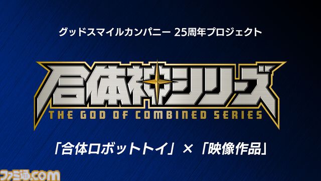 完全新作ロボットアニメ『合体神』シリーズが発表。第1弾『獣王武神ダンデヴァイン』は10月より放送開始。グッドスマイルカンパニー25周年プロジェクトとして、アニメと同時に玩具も展開