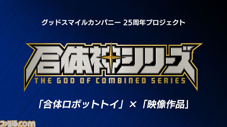 完全新作ロボットアニメ『合体神』シリーズが発表。第1弾『獣王武神ダンデヴァイン』は10月より放送開始。グッドスマイルカンパニー25周年プロジェクトとして、アニメと同時に玩具も展開