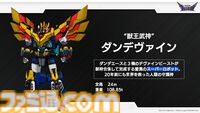 完全新作ロボットアニメ『合体神』シリーズが発表。第1弾『獣王武神ダンデヴァイン』は10月より放送開始。グッドスマイルカンパニー25周年プロジェクトとして、アニメと同時に玩具も展開
