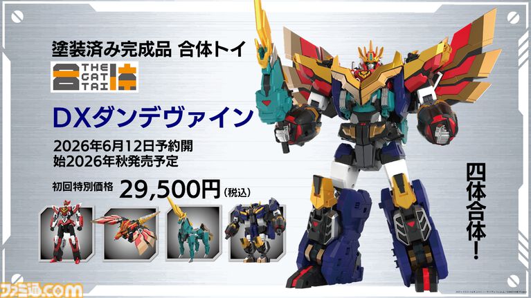 完全新作ロボットアニメ『合体神』シリーズが発表。第1弾『獣王武神ダンデヴァイン』は10月より放送開始。グッドスマイルカンパニー25周年プロジェクトとして、アニメと同時に玩具も展開