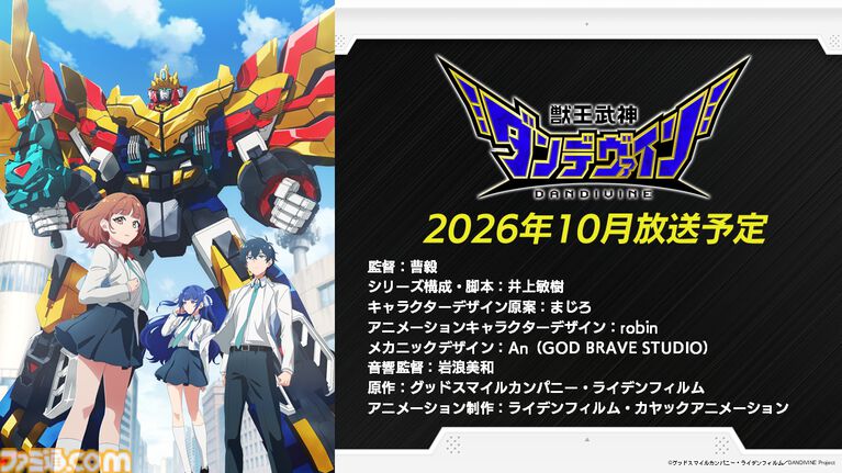 完全新作ロボットアニメ『合体神』シリーズが発表。第1弾『獣王武神ダンデヴァイン』は10月より放送開始。グッドスマイルカンパニー25周年プロジェクトとして、アニメと同時に玩具も展開