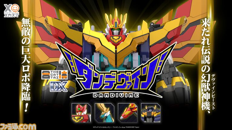 完全新作ロボットアニメ『合体神』シリーズが発表。第1弾『獣王武神ダンデヴァイン』は10月より放送開始。グッドスマイルカンパニー25周年プロジェクトとして、アニメと同時に玩具も展開