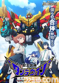 完全新作ロボットアニメ『合体神』シリーズが発表。第1弾『獣王武神ダンデヴァイン』は10月より放送開始。グッドスマイルカンパニー25周年プロジェクトとして、アニメと同時に玩具も展開