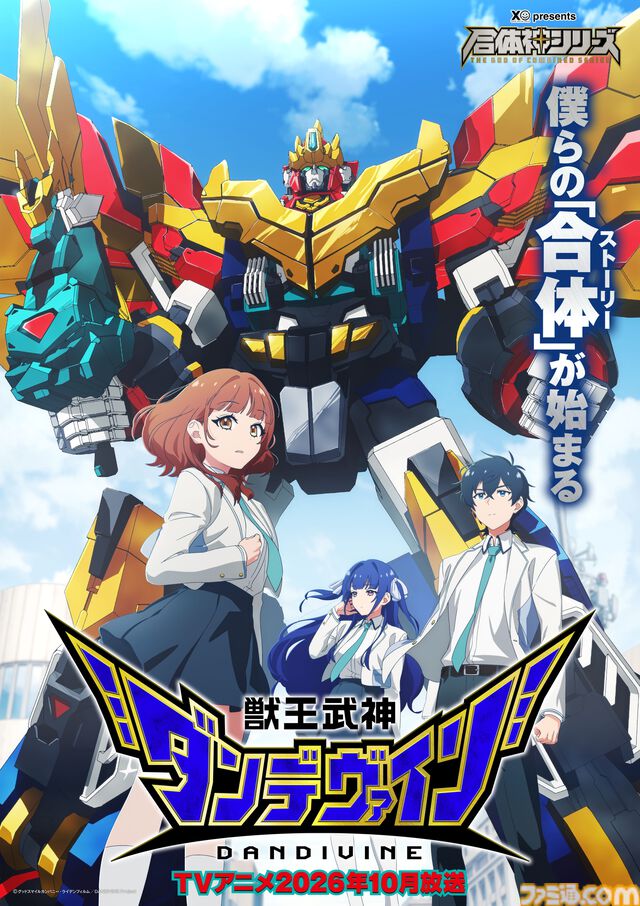 完全新作ロボットアニメ『合体神』シリーズが発表。第1弾『獣王武神ダンデヴァイン』は10月より放送開始。グッドスマイルカンパニー25周年プロジェクトとして、アニメと同時に玩具も展開