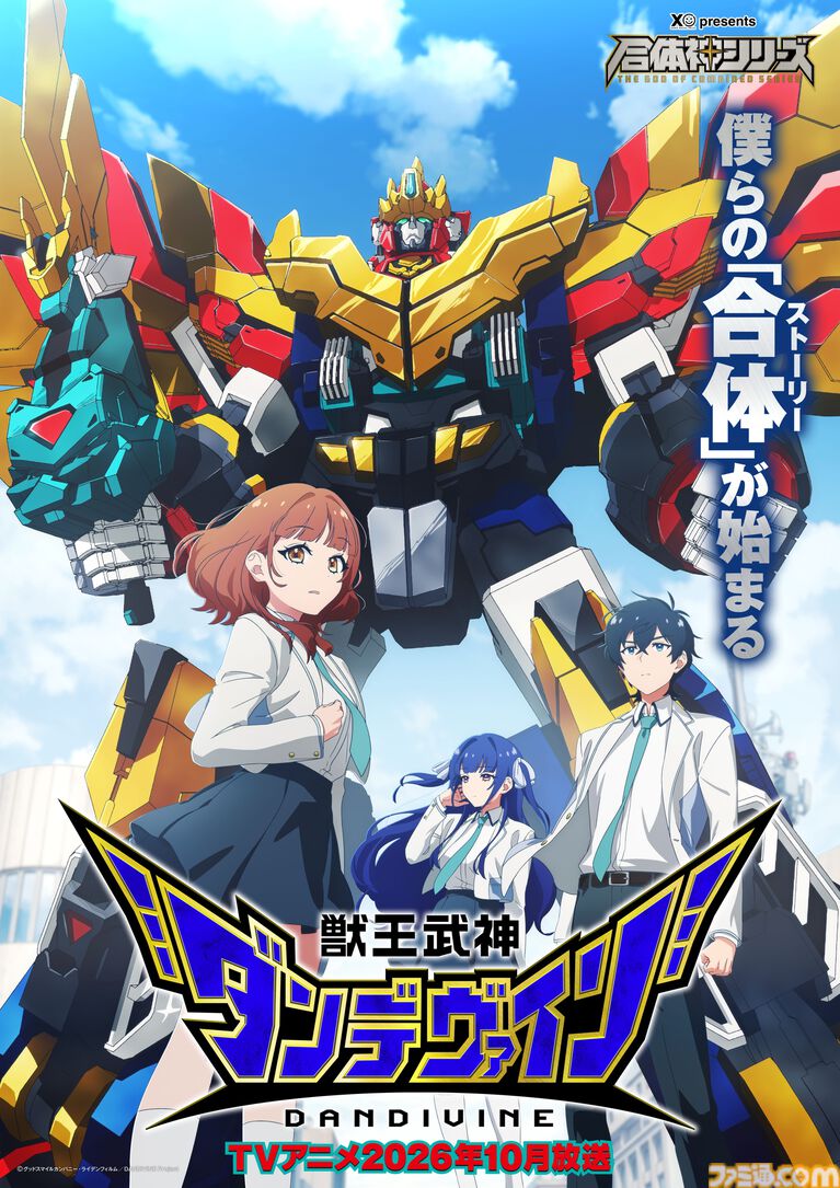 完全新作ロボットアニメ『合体神』シリーズが発表。第1弾『獣王武神ダンデヴァイン』は10月より放送開始。グッドスマイルカンパニー25周年プロジェクトとして、アニメと同時に玩具も展開