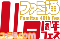 「ファミ通40周年フェス」11月7日（土）開催決定！ 会場はベルサール秋葉原。ファミ通と縁のある著名人やクリエイターをゲストに招き、ゲームファンみんなが楽しめるお祭りに