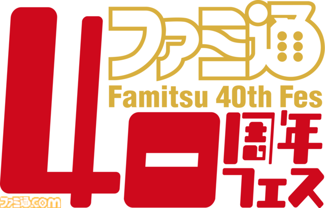 「ファミ通40周年フェス」11月7日（土）開催決定！ 会場はベルサール秋葉原。ファミ通と縁のある著名人やクリエイターをゲストに招き、ゲームファンみんなが楽しめるお祭りに