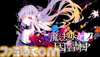 【魔法少女ノ因習村】『まのさば』Acaciaが贈る因習サスペンスノベル。最新情報が6月5日22時より配信予定の番組で発表