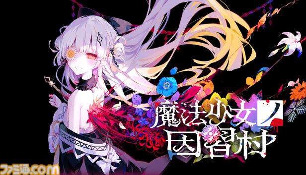 【魔法少女ノ因習村】『まのさば』Acaciaが贈る因習サスペンスノベル。最新情報が6月5日22時より配信予定の番組で発表