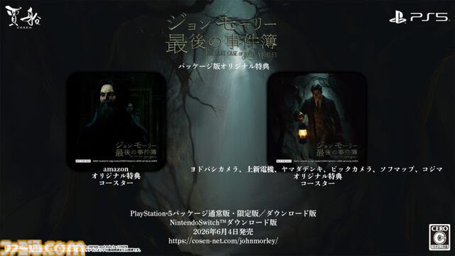 『ジョン モーリー最後の事件簿』20年前の未解決殺人事件の真相を追うミステリーアドベンチャー。Switch、PS5向けに本日（6/4）発売