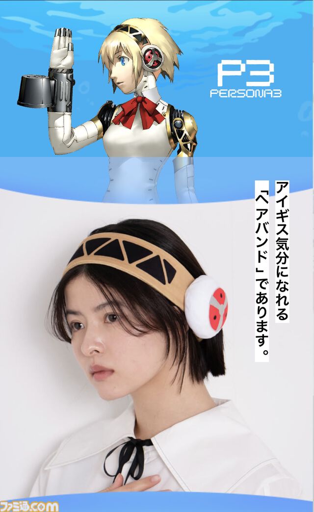 『ペルソナ3』アイギスのヘアバンドが登場。『ペルソナ5』HPハートをデザインしたロングスリーブTシャツなど、シリーズ30周年記念グッズが展開