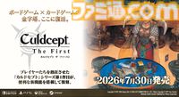 『カルドセプト ザ ファースト』Steam向け体験版が配信開始。ストーリー冒頭と対戦モードの一部がプレイでき、製品版への引継ぎも可能