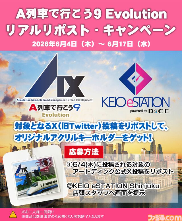『A列車で行こう 9 Evolution』人気都市開発鉄道シミュレーションのSwitch2移植版が発売。5万円分の旅行券やオリジナルトートバッグがもらえるフォトコンテストも開催