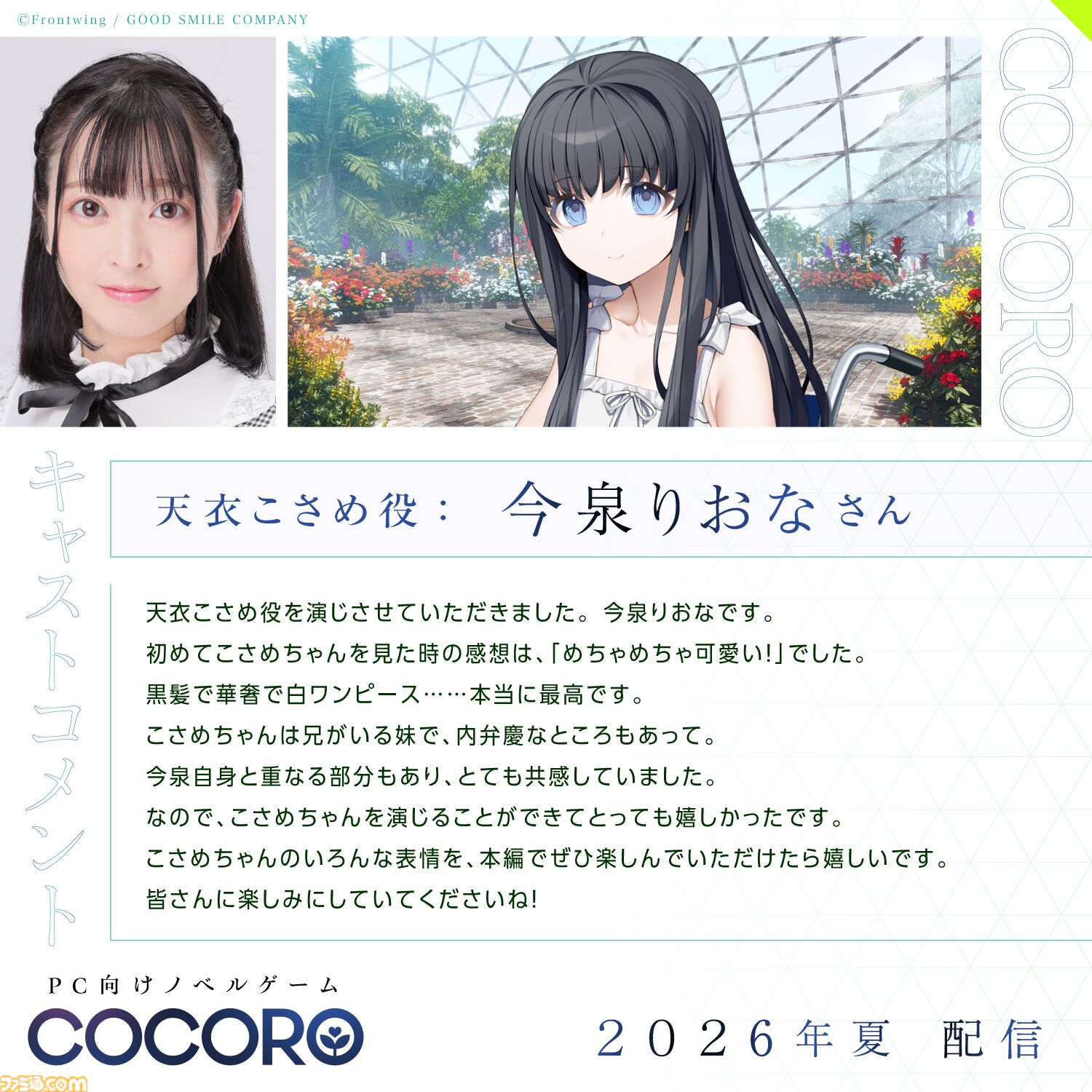 『COCORO』ロボット少女（声：羊宮妃那）との初恋を描くノベルゲーム。内田真礼、遠野ひかるら新キャストが公開。2026年夏にPC向けに発売