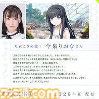 『COCORO』ロボット少女（声：羊宮妃那）との初恋を描くノベルゲーム。内田真礼、遠野ひかるら新キャストが公開。2026年夏にPC向けに発売