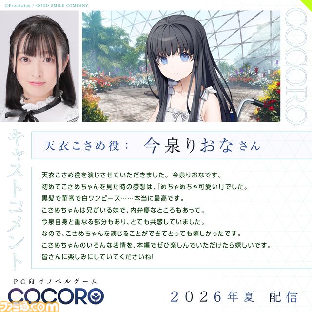 『COCORO』ロボット少女（声：羊宮妃那）との初恋を描くノベルゲーム。内田真礼、遠野ひかるら新キャストが公開。2026年夏にPC向けに発売