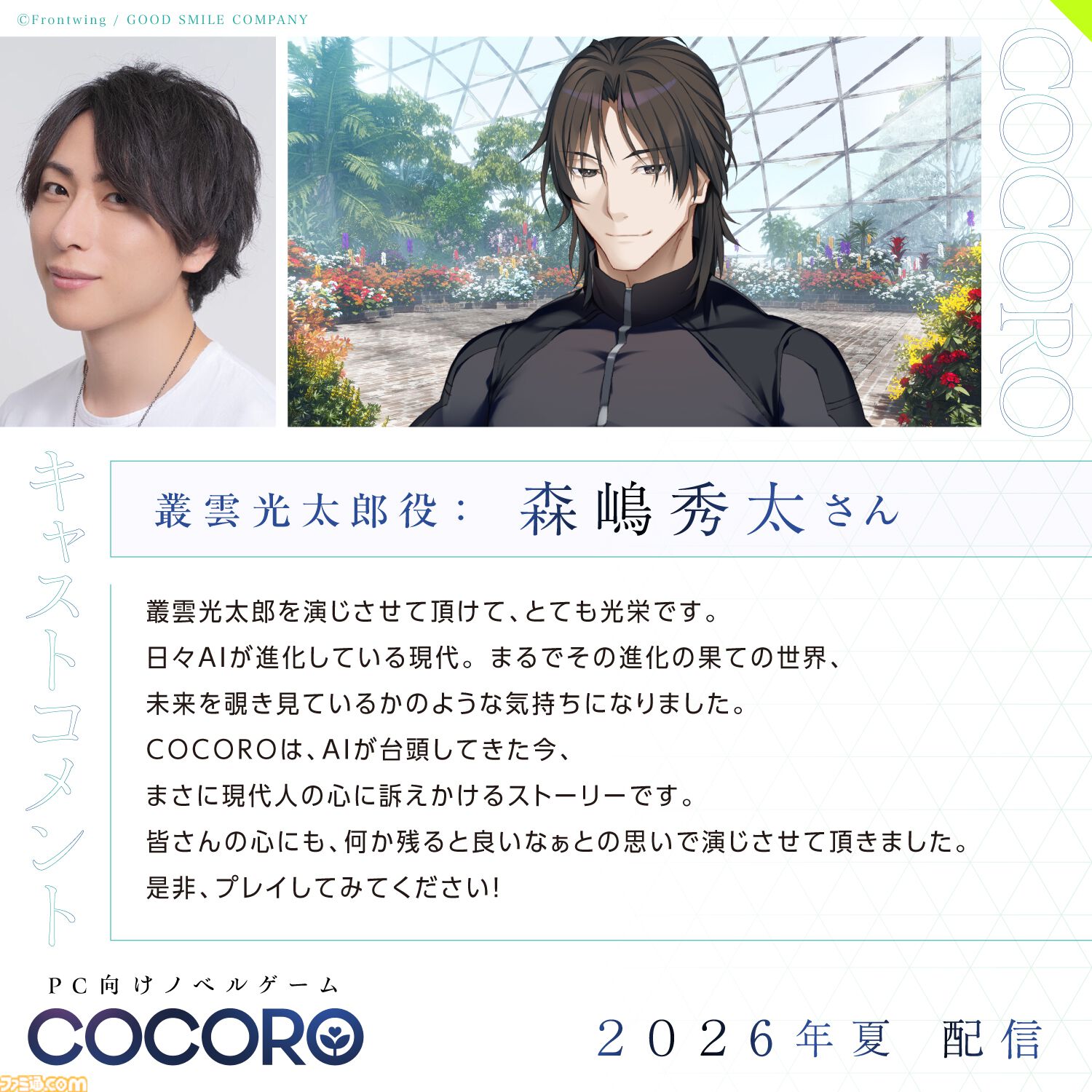 『COCORO』ロボット少女（声：羊宮妃那）との初恋を描くノベルゲーム。内田真礼、遠野ひかるら新キャストが公開。2026年夏にPC向けに発売
