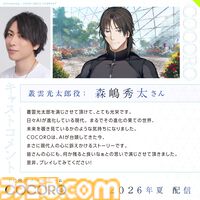 『COCORO』ロボット少女（声：羊宮妃那）との初恋を描くノベルゲーム。内田真礼、遠野ひかるら新キャストが公開。2026年夏にPC向けに発売