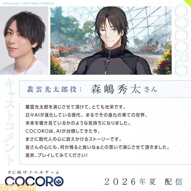 『COCORO』ロボット少女（声：羊宮妃那）との初恋を描くノベルゲーム。内田真礼、遠野ひかるら新キャストが公開。2026年夏にPC向けに発売