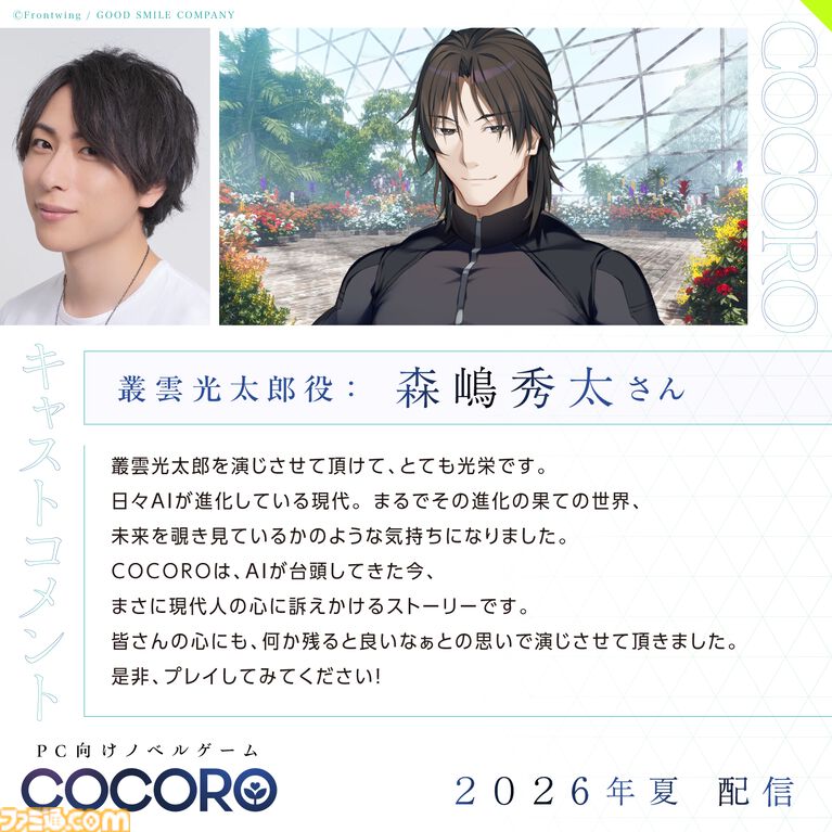 『COCORO』ロボット少女（声：羊宮妃那）との初恋を描くノベルゲーム。内田真礼、遠野ひかるら新キャストが公開。2026年夏にPC向けに発売